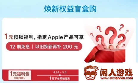 京东Apple自营店新福利：1元享12期免息及以旧换新200元补贴